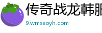 传奇战龙韩服私服发布网