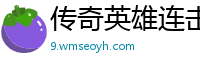 传奇英雄连击私服网站